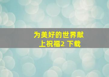 为美好的世界献上祝福2 下载